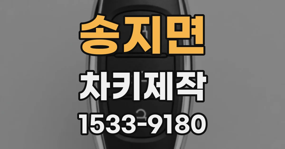 송지면 차키제작