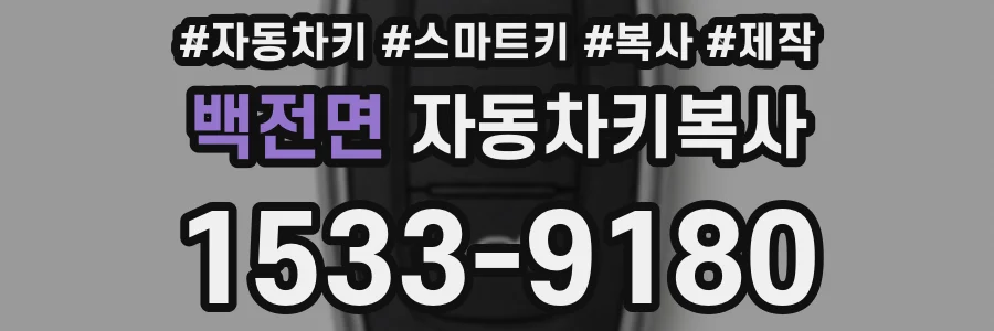 백전면 자동차키복사