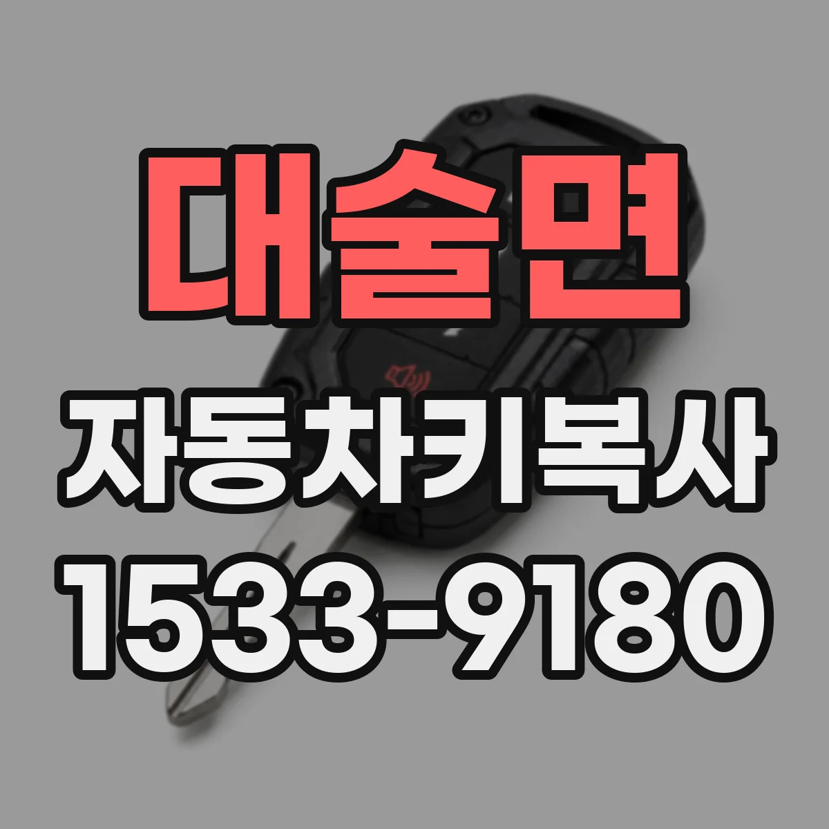 대술면 자동차키복사