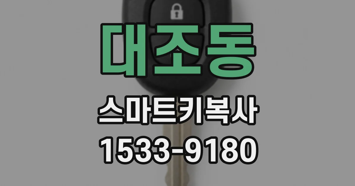 대조동 스마트키복사
