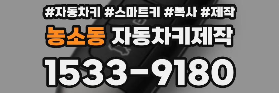 농소동 자동차키제작