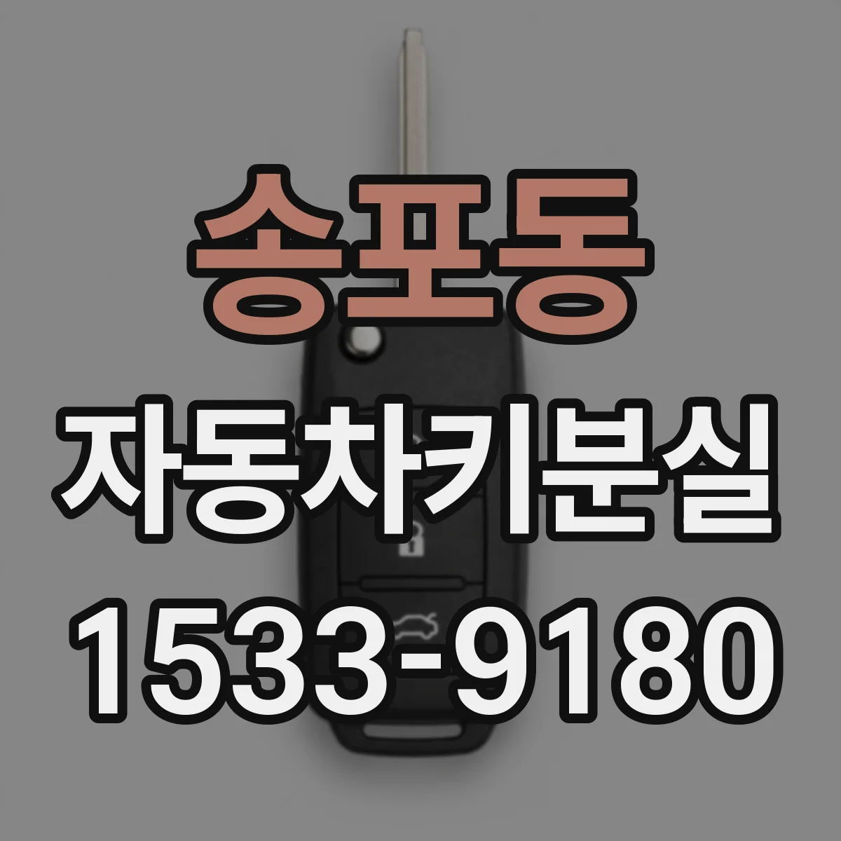 송포동 자동차키분실