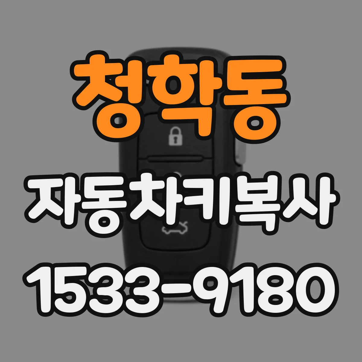 청학동 자동차키복사