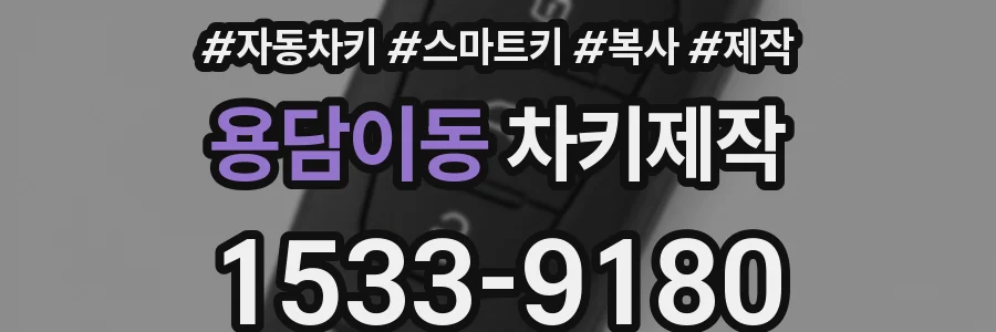 용담이동 차키제작