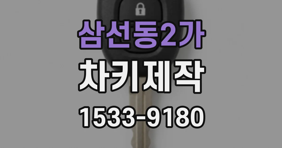 삼선동2가 차키제작