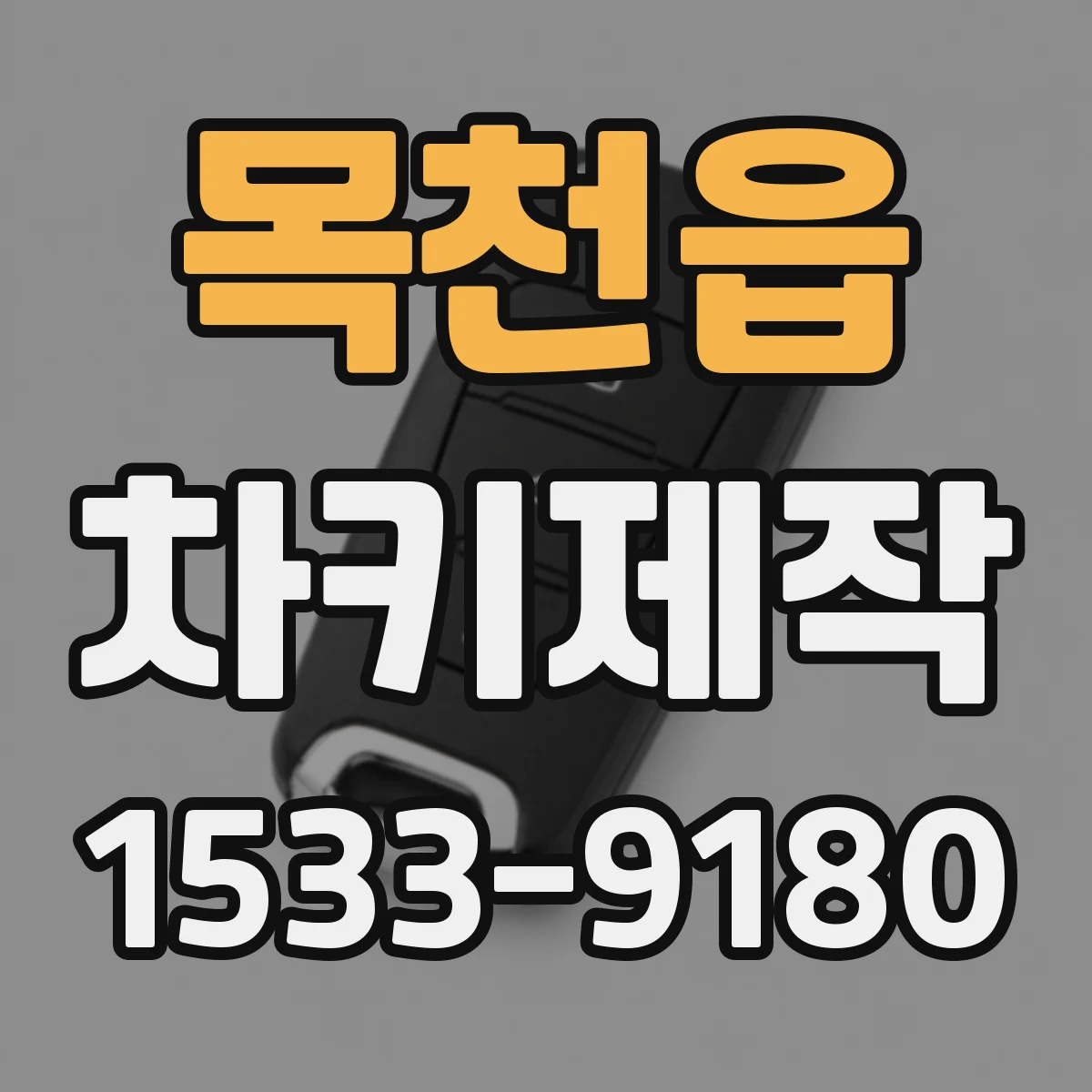 목천읍 차키제작