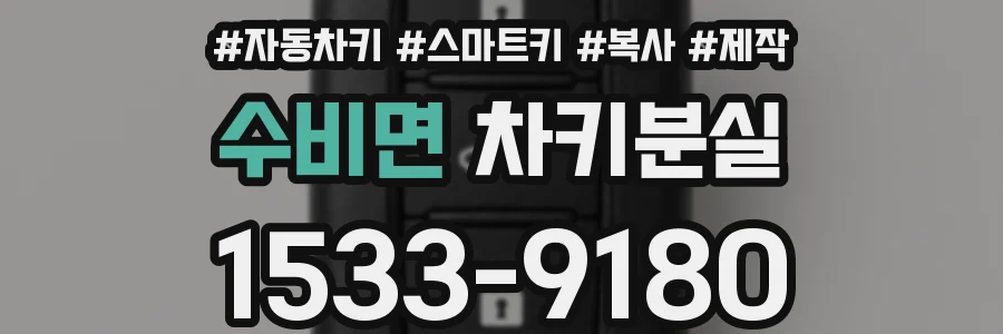 수비면 차키분실