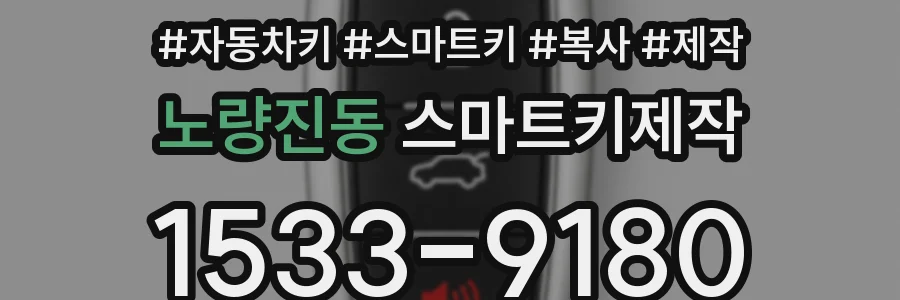 노량진동 스마트키제작