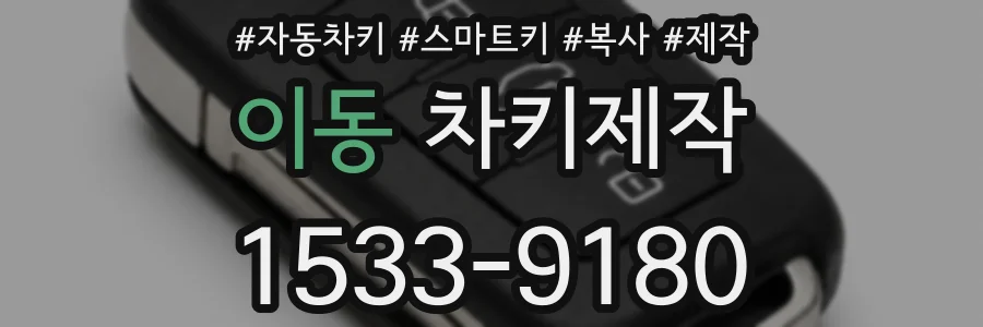 이동 차키제작