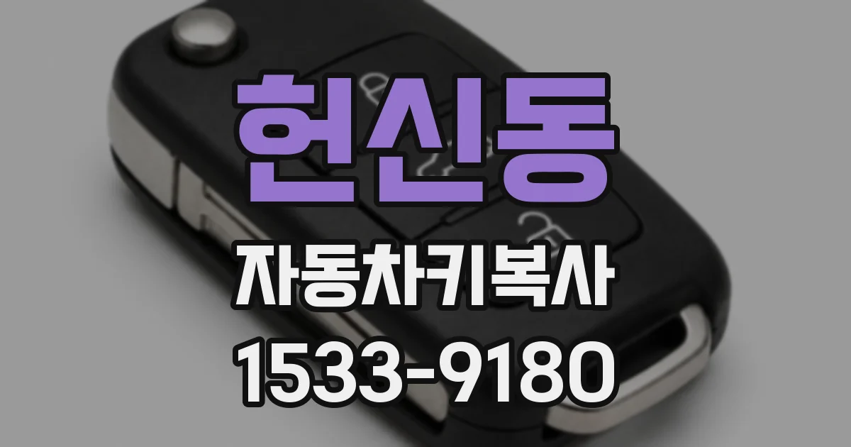 헌신동 자동차키복사