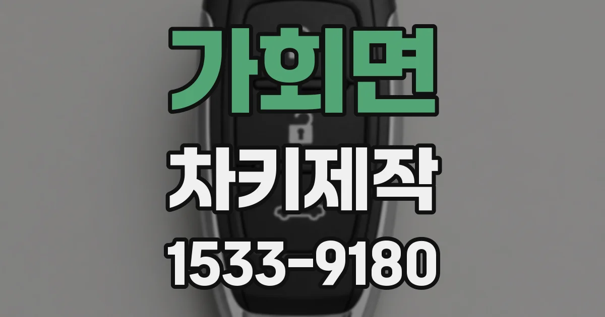 가회면 차키제작