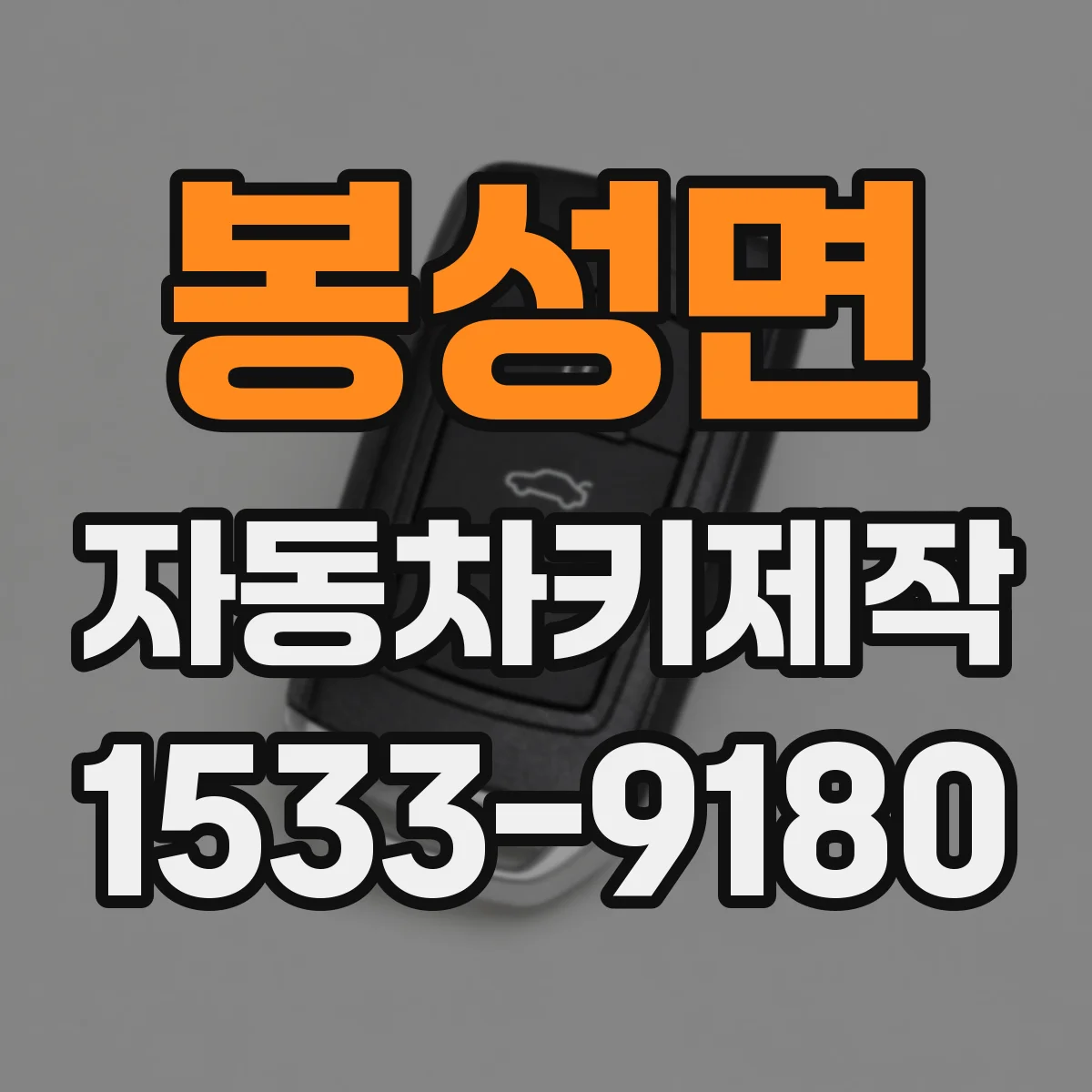 봉성면 자동차키제작