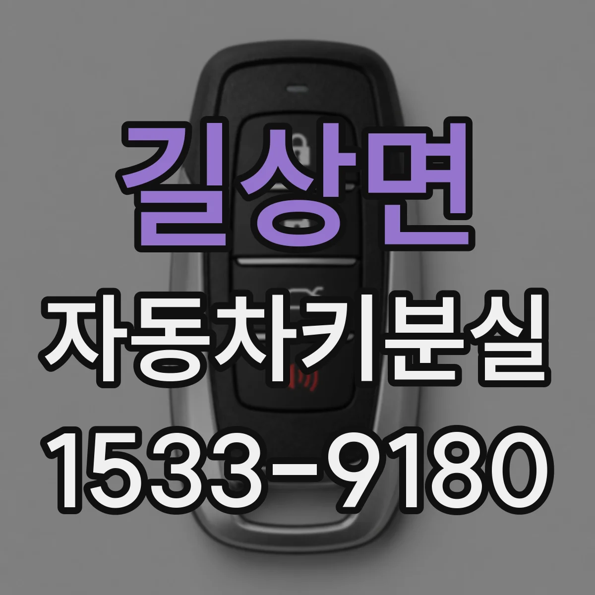 길상면 자동차키분실
