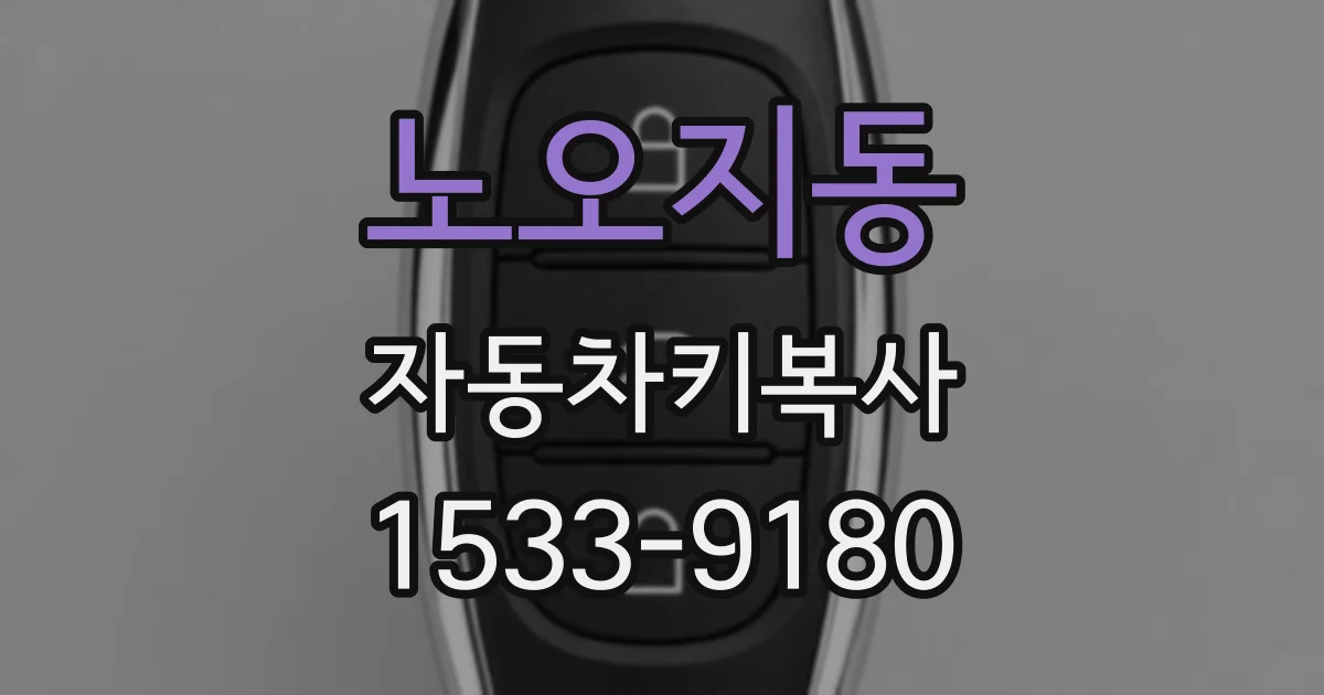 노오지동 자동차키복사