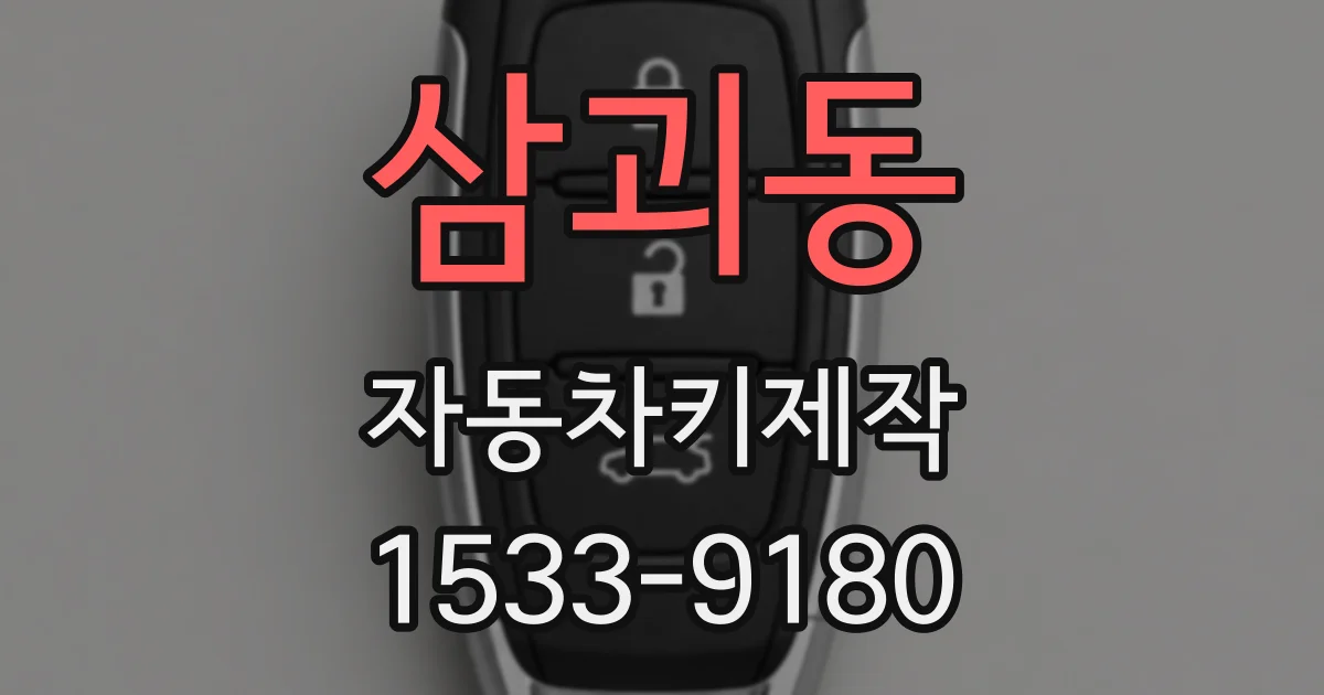삼괴동 자동차키제작