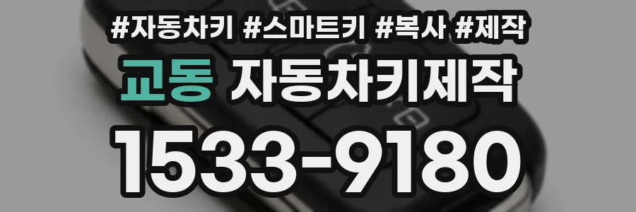 교동 자동차키제작