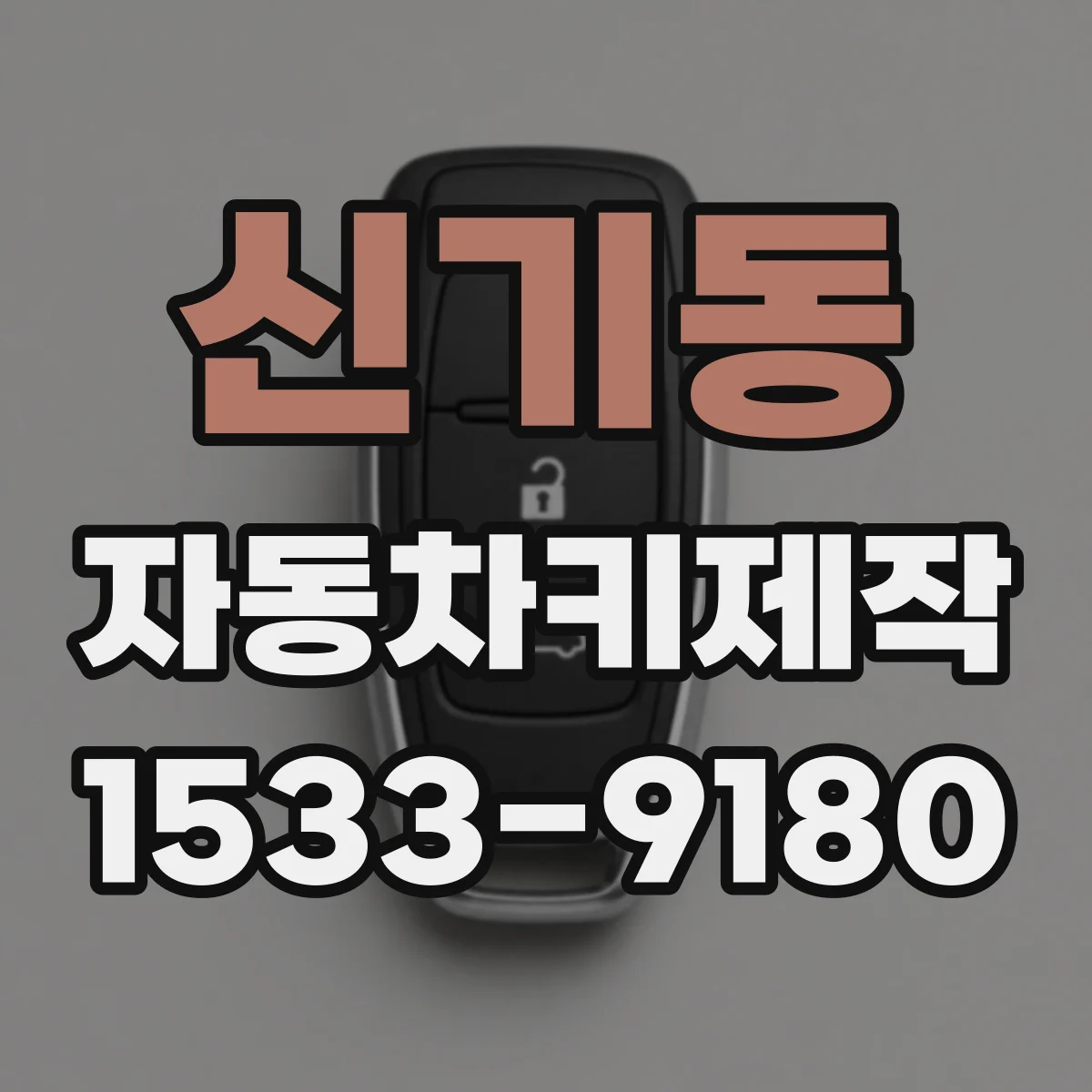 신기동 자동차키제작