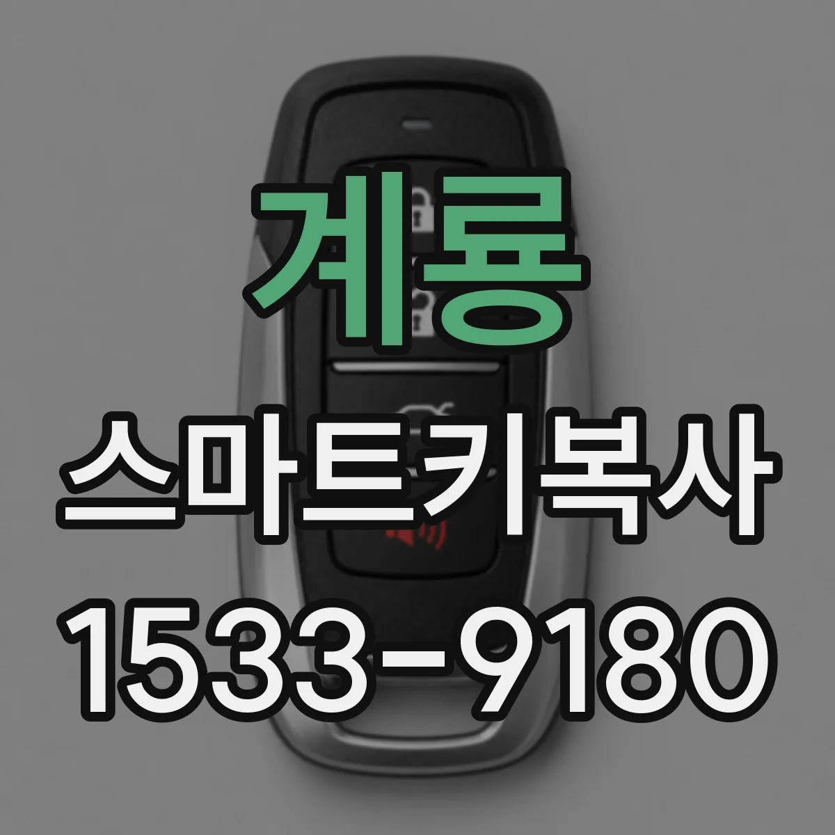 계룡 스마트키복사