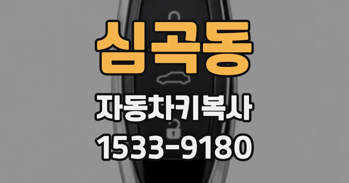 심곡동 자동차키복사
