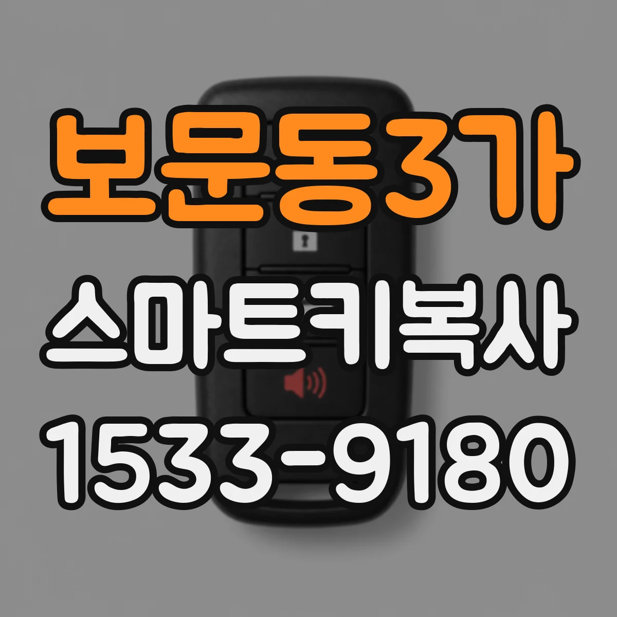 보문동3가 스마트키복사