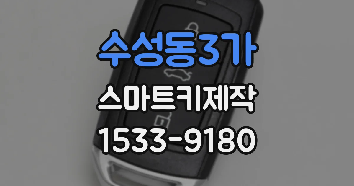 수성동3가 스마트키제작