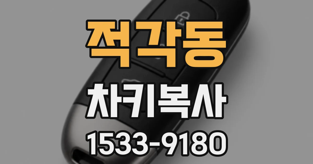 적각동 차키복사
