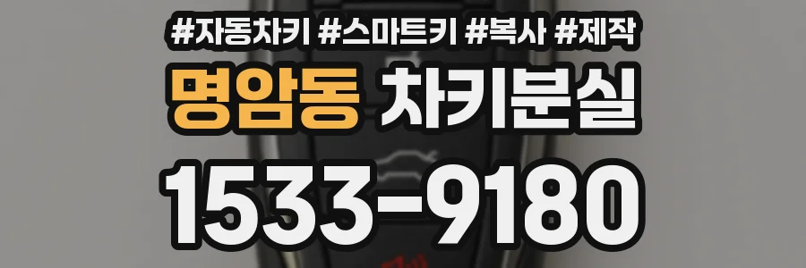 명암동 차키분실