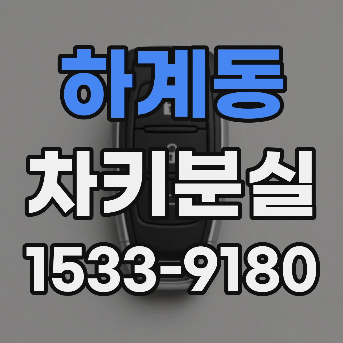 하계동 차키분실