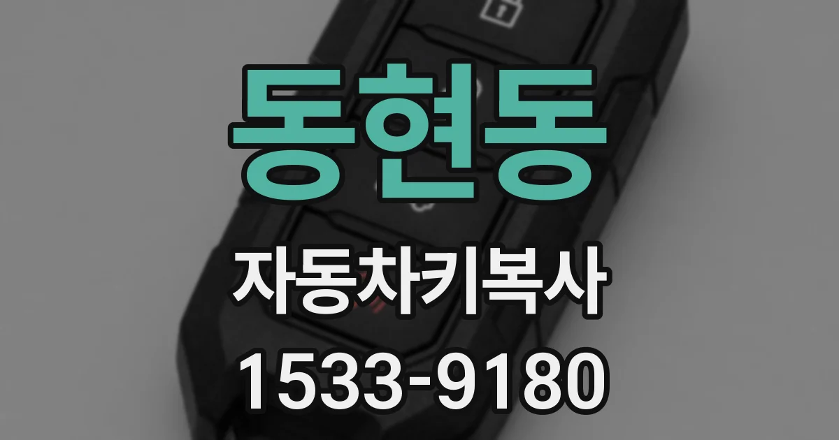 동현동 자동차키복사