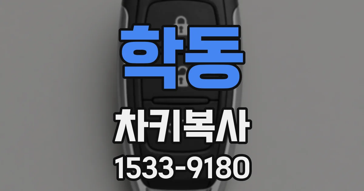 학동 차키복사