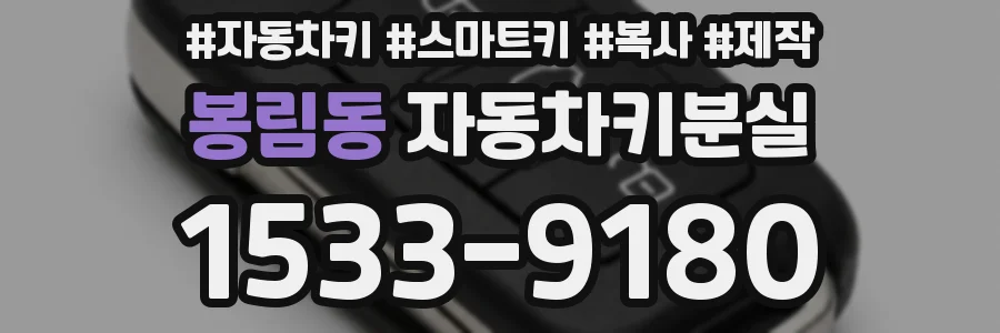 봉림동 자동차키분실