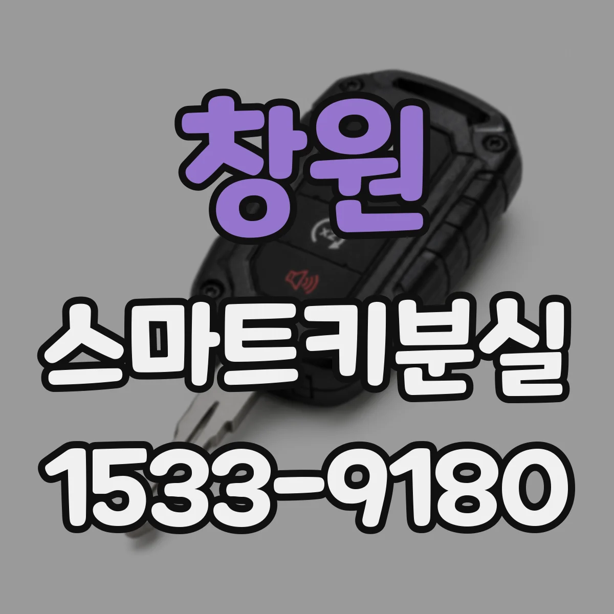 창원 스마트키분실