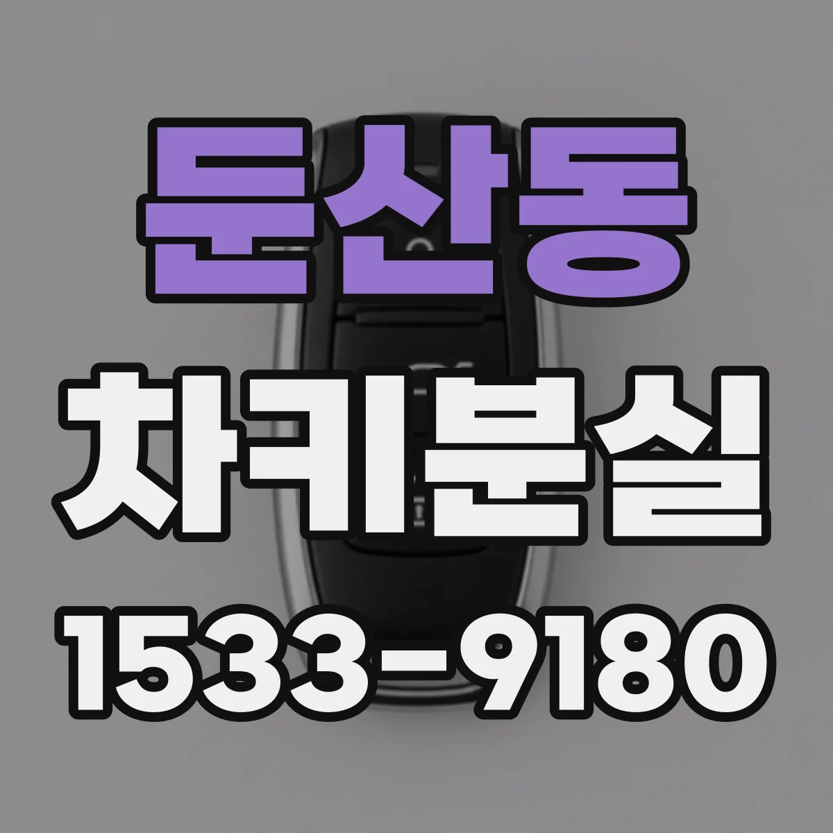 둔산동 차키분실