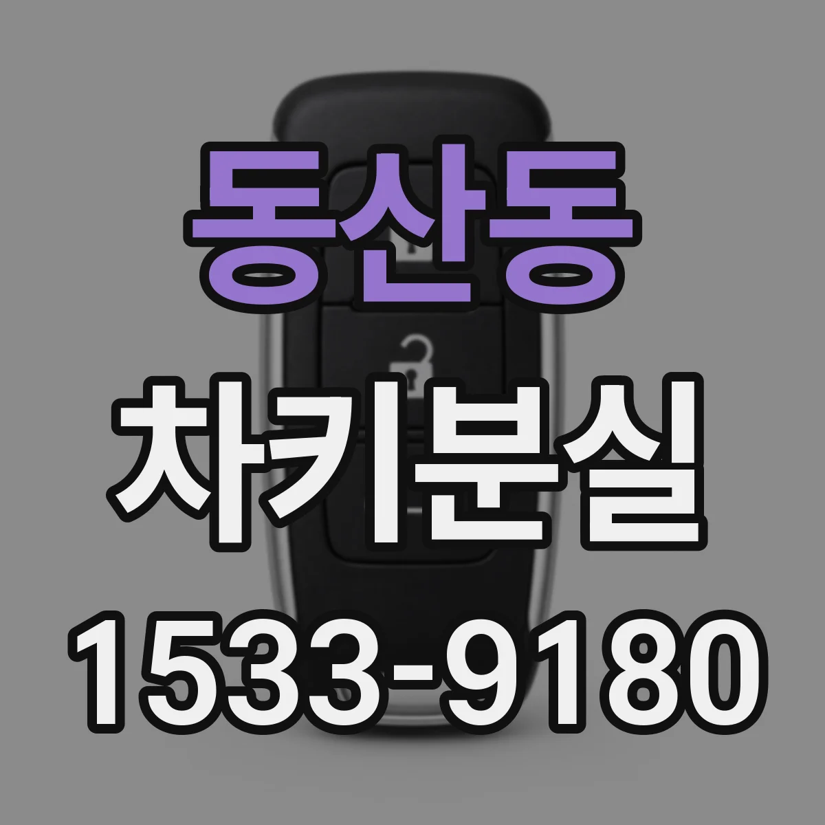 동산동 차키분실