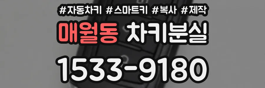 매월동 차키분실