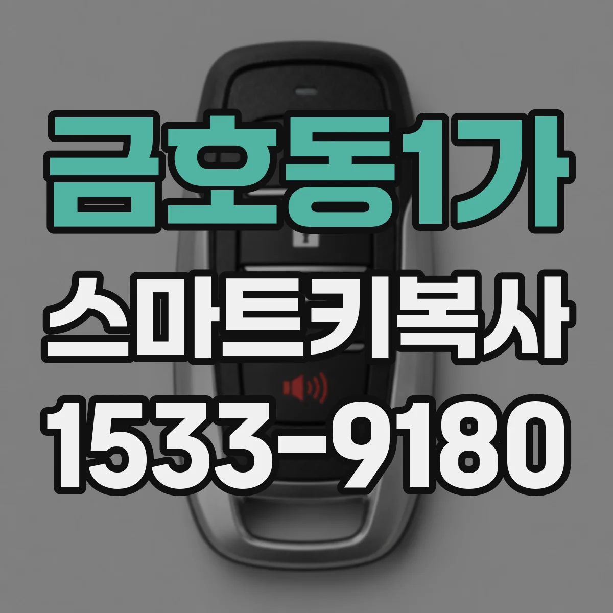 금호동1가 스마트키복사