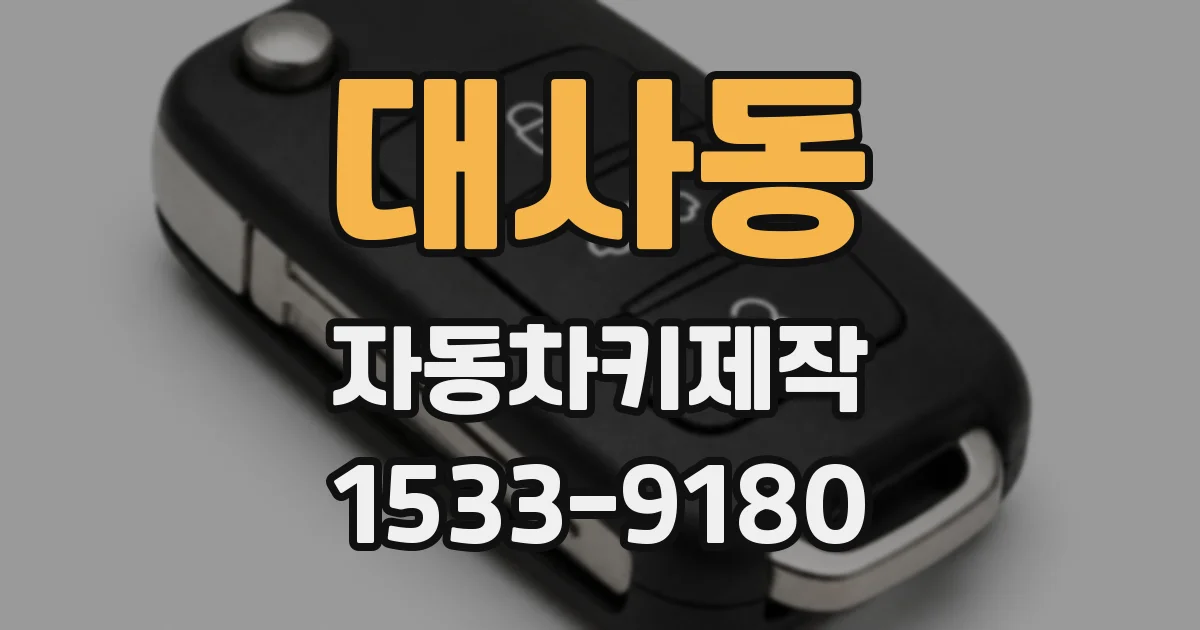 대사동 자동차키제작