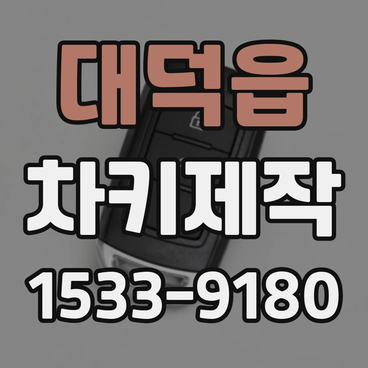대덕읍 차키제작