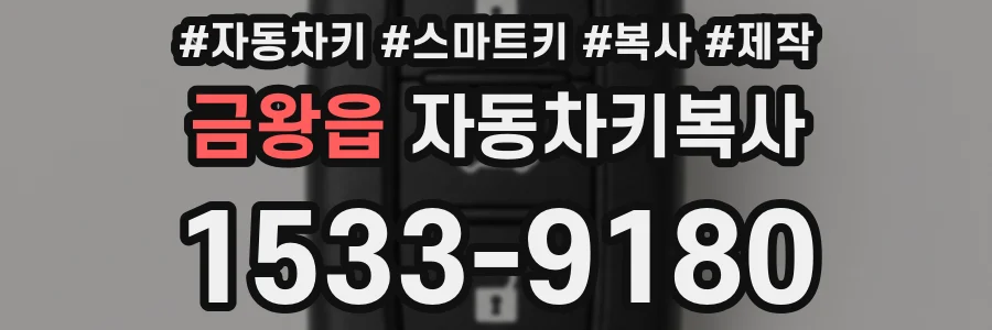금왕읍 자동차키복사