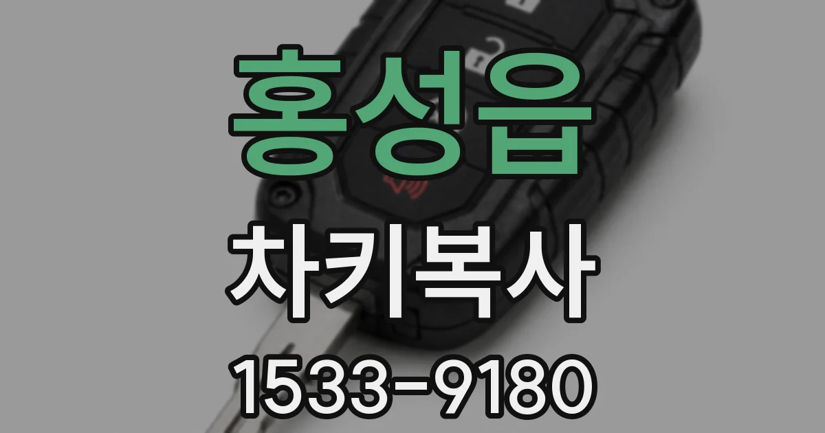 홍성읍 차키복사
