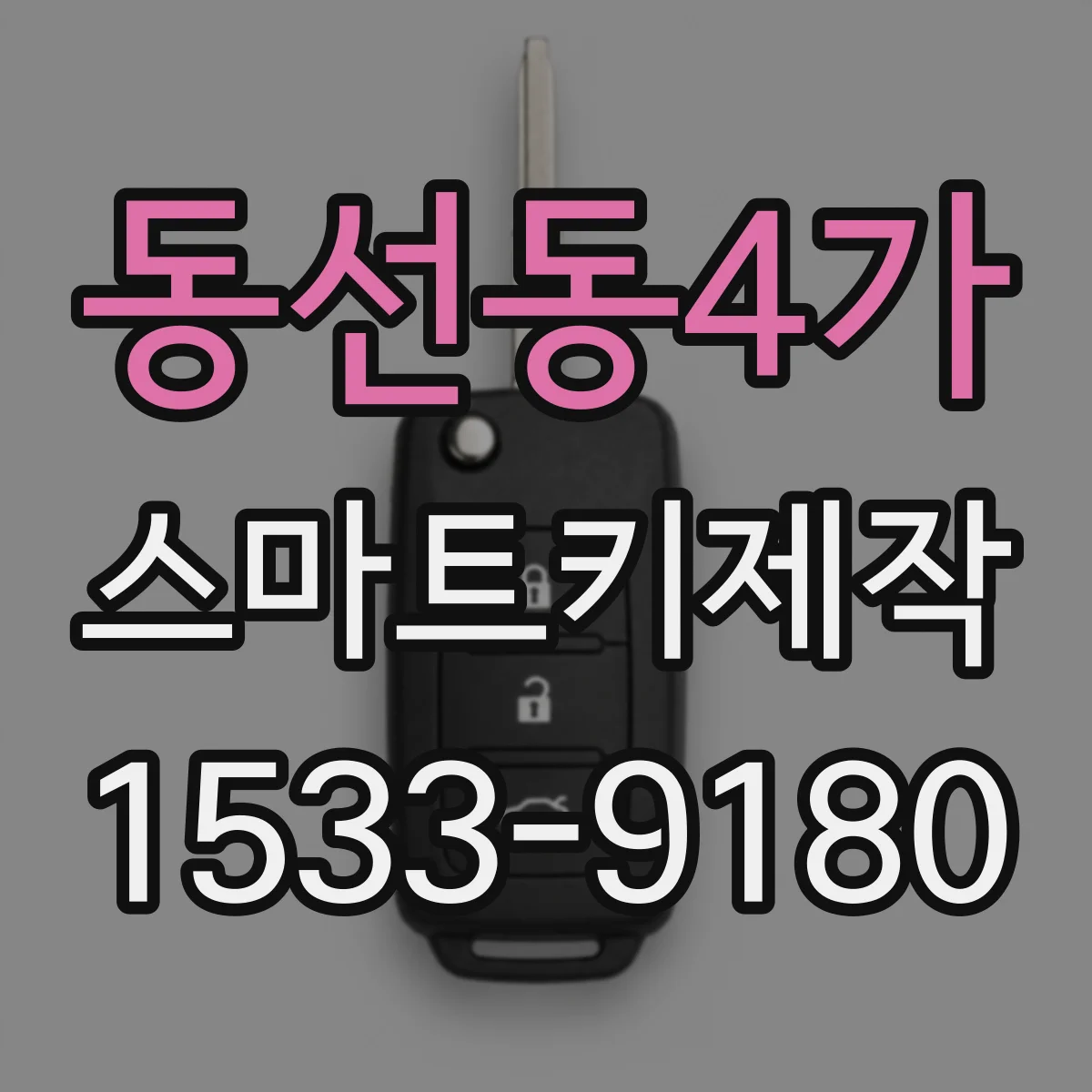 동선동4가 스마트키제작
