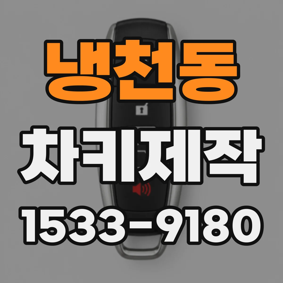 냉천동 차키제작