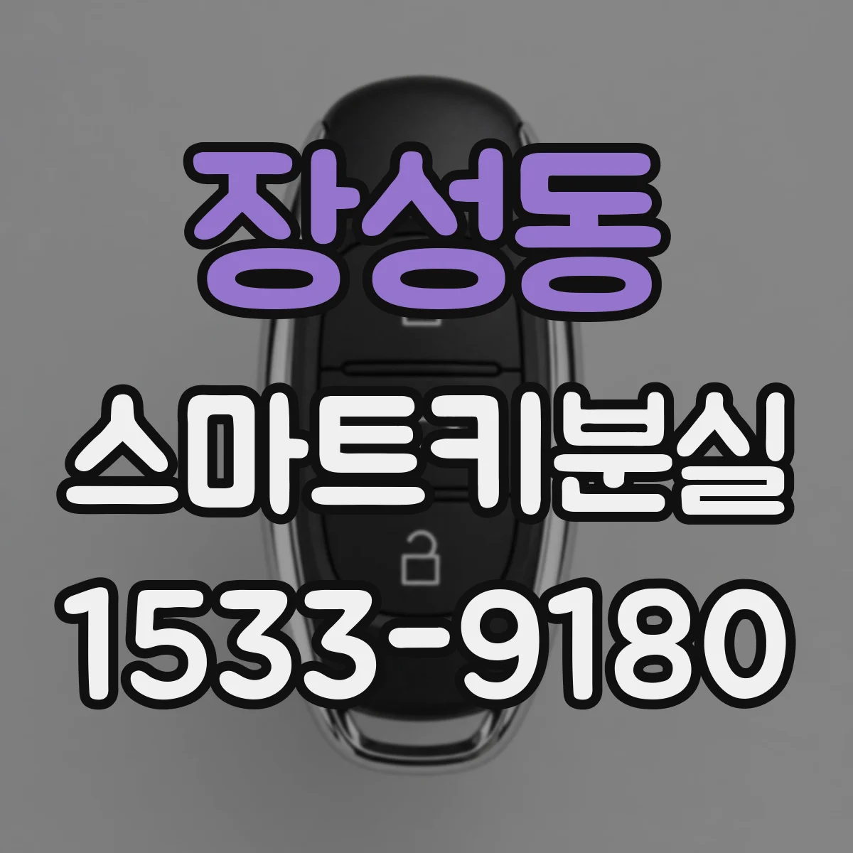 장성동 스마트키분실