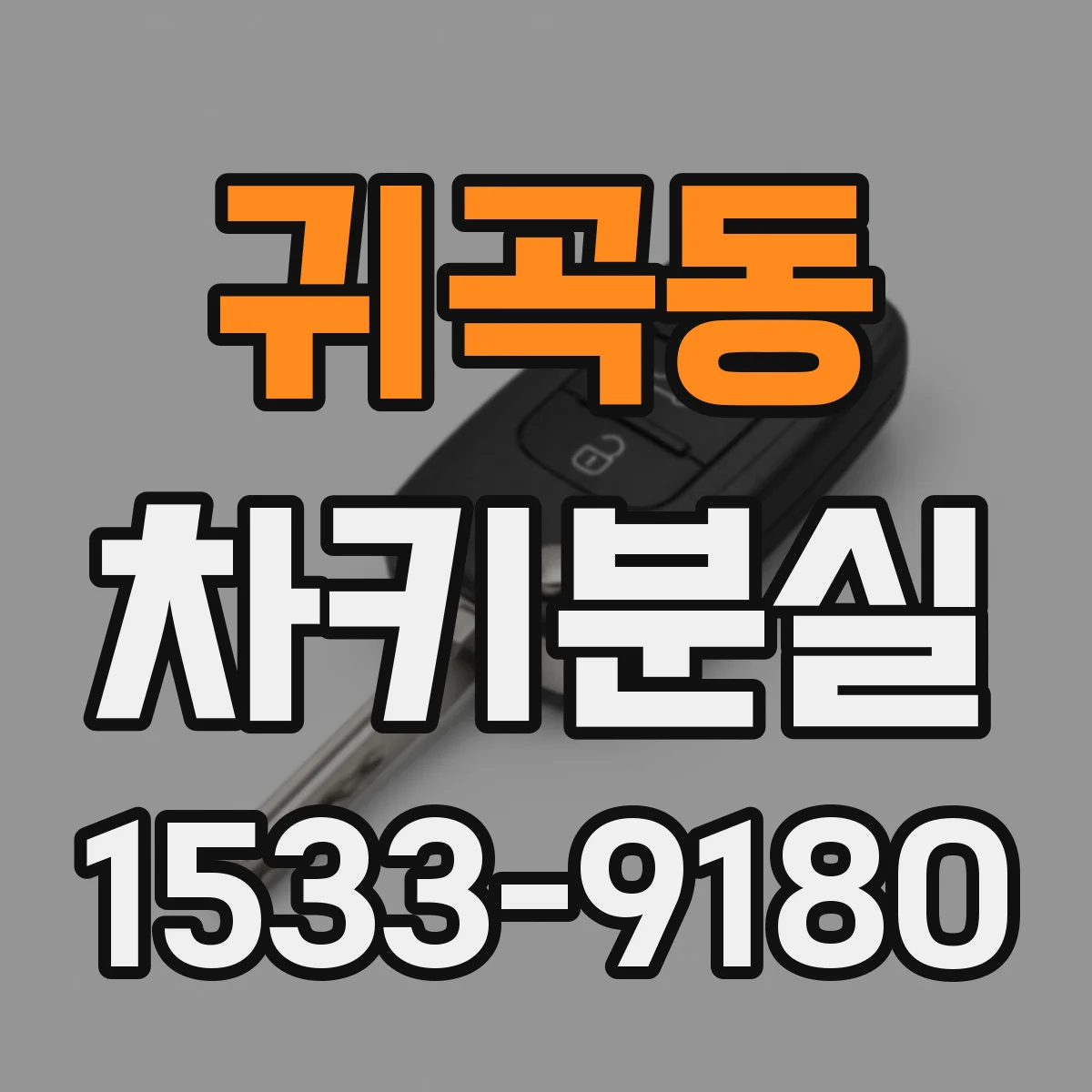 귀곡동 차키분실