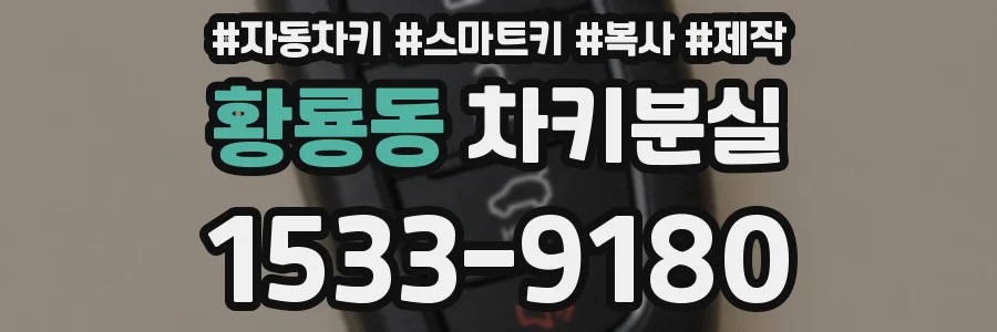 황룡동 차키분실