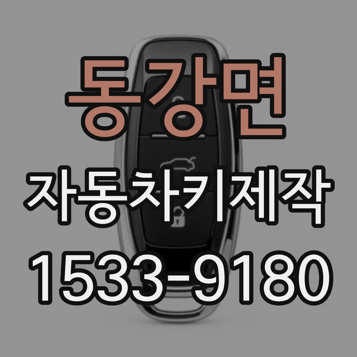 동강면 자동차키제작