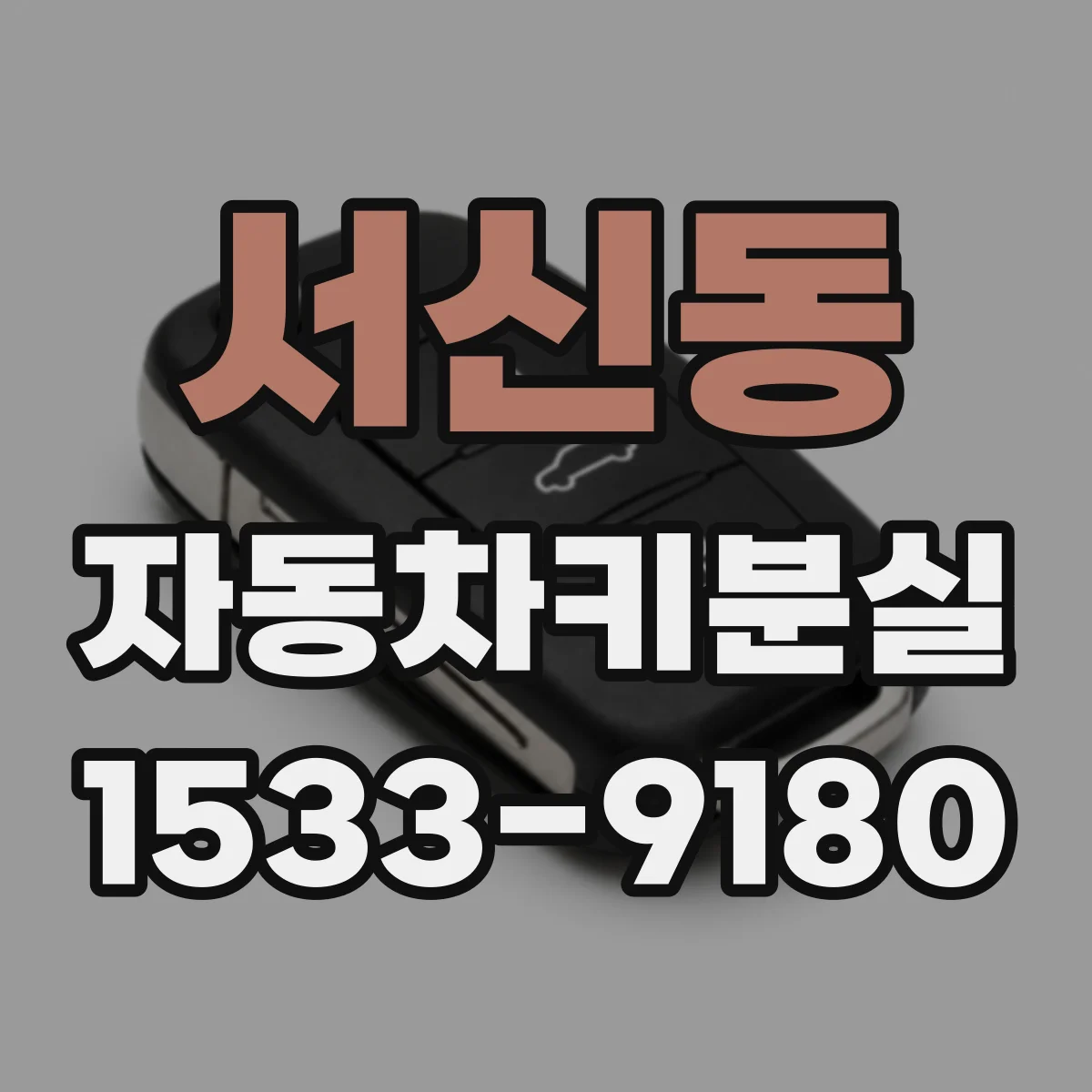 서신동 자동차키분실
