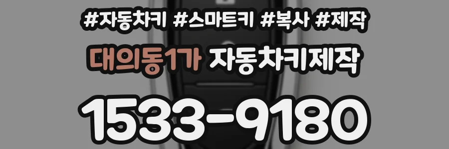 대의동1가 자동차키제작