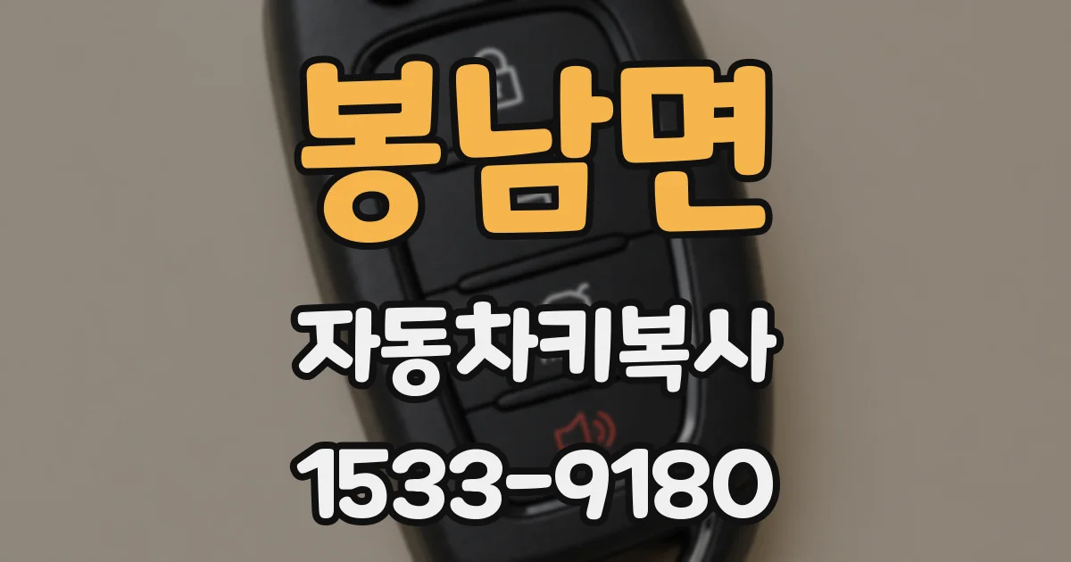 봉남면 자동차키복사