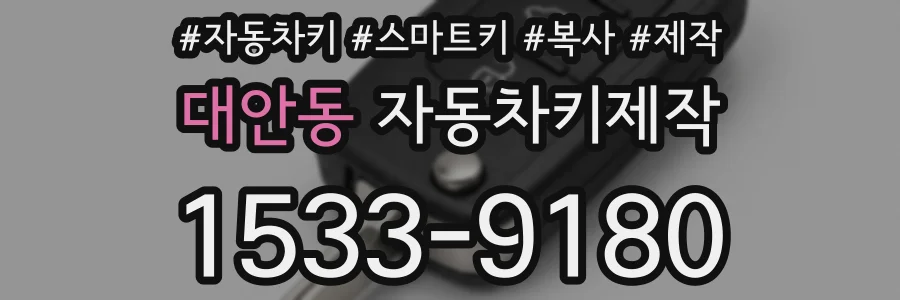 대안동 자동차키제작